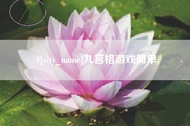 安陆九宫格游戏简单