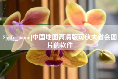安陆中国地图高清版可放大省会图片的软件