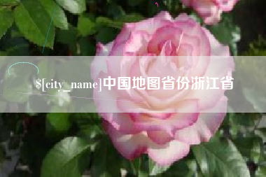 安陆中国地图省份浙江省