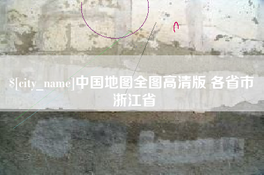 安陆中国地图全图高清版 各省市 浙江省