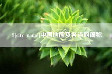 安陆中国地图及各省的简称