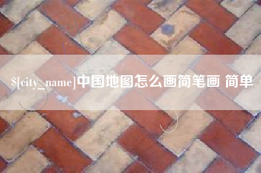 安陆中国地图怎么画简笔画 简单