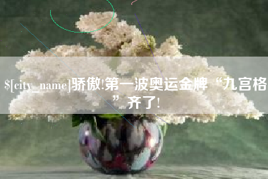 安陆骄傲!第一波奥运金牌“九宫格”齐了!