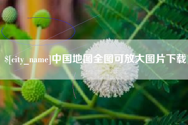 安陆中国地图全图可放大图片下载
