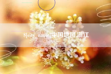 安陆中国地图,浙江