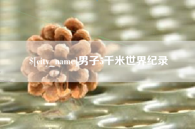 安陆男子5千米世界纪录