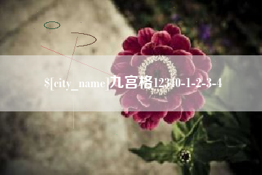 安陆九宫格12340-1-2-3-4