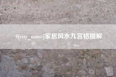 安陆家居风水九宫格图解
