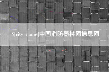 安陆中国消防器材网信息网
