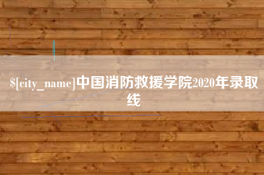 安陆中国消防救援学院2020年录取线