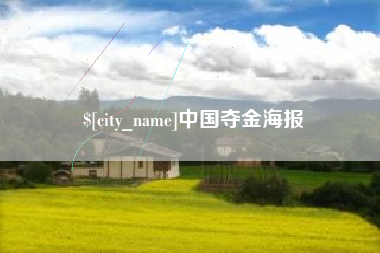 安陆中国夺金海报