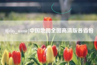 安陆中国地图全图高清版各省份
