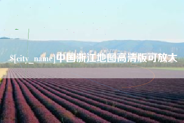 安陆中国浙江地图高清版可放大