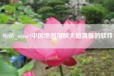 安陆中国地图可放大超清版的软件