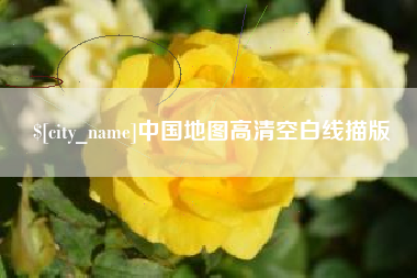 安陆中国地图高清空白线描版