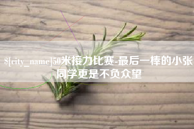 安陆50米接力比赛-最后一棒的小张同学更是不负众望
