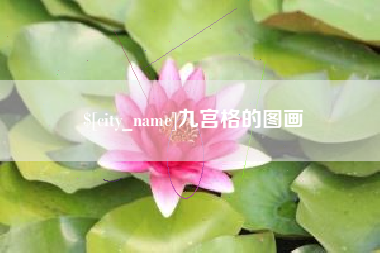安陆九宫格的图画