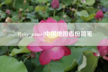 安陆中国地图省份简笔