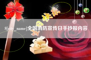 安陆全国消防宣传日手抄报内容