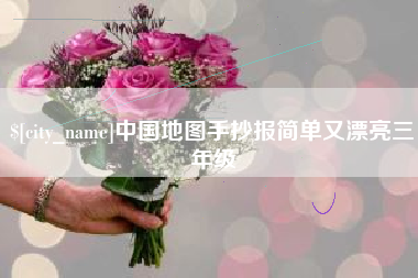 安陆中国地图手抄报简单又漂亮三年级