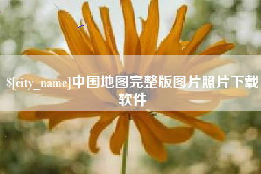 安陆中国地图完整版图片照片下载软件
