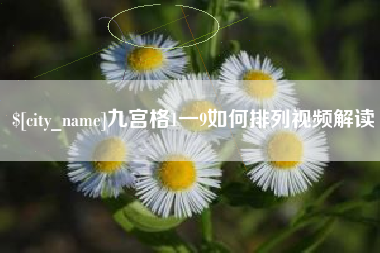 安陆九宫格1一9如何排列视频解读