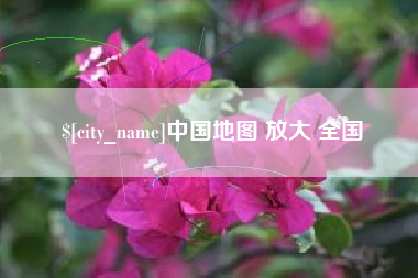 安陆中国地图 放大 全国