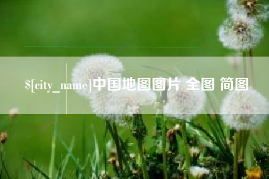 安陆中国地图图片 全图 简图