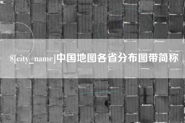 安陆中国地图各省分布图带简称