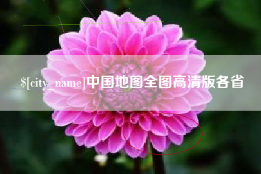 安陆中国地图全图高清版各省