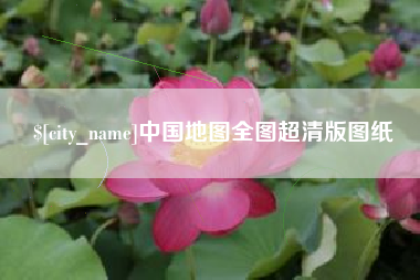 安陆中国地图全图超清版图纸
