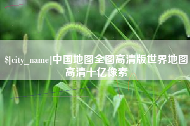 安陆中国地图全图高清版世界地图高清十亿像素