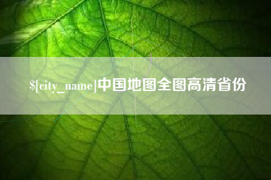 安陆中国地图全图高清省份