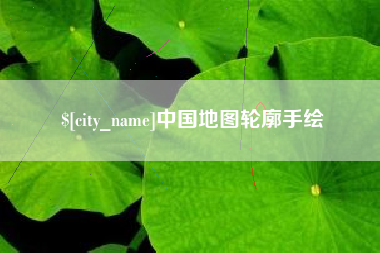安陆中国地图轮廓手绘