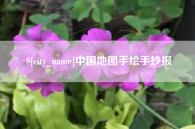 安陆中国地图手绘手抄报