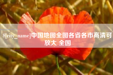 安陆中国地图全图各省各市高清可放大 全国