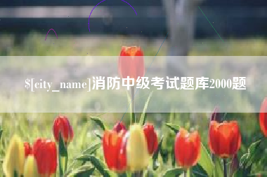 安陆消防中级考试题库2000题