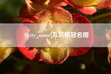 安陆九宫格冠名图