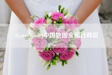 安陆中国地图全图行政区