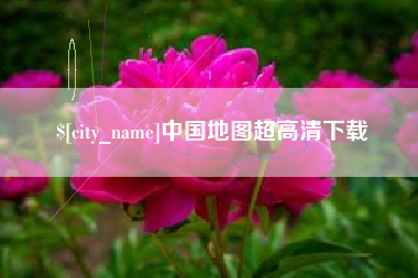 安陆中国地图超高清下载