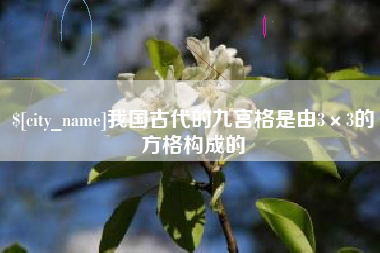 安陆我国古代的九宫格是由3×3的方格构成的