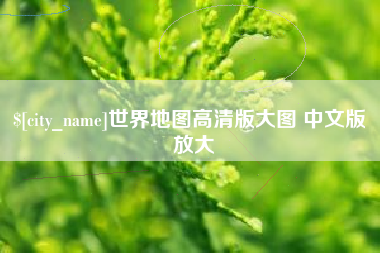 安陆世界地图高清版大图 中文版 放大
