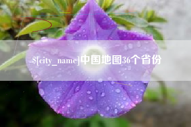 安陆中国地图36个省份