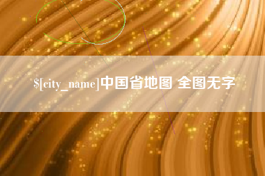 安陆中国省地图 全图无字