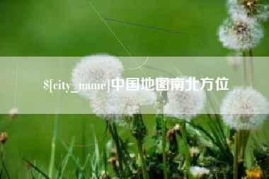 安陆中国地图南北方位
