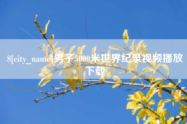 安陆男子5000米世界纪录视频播放下载
