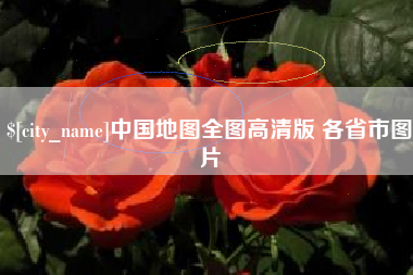 安陆中国地图全图高清版 各省市图片