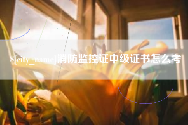 安陆消防监控证中级证书怎么考