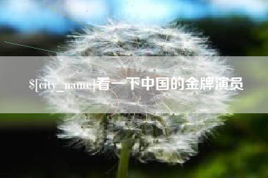 安陆看一下中国的金牌演员