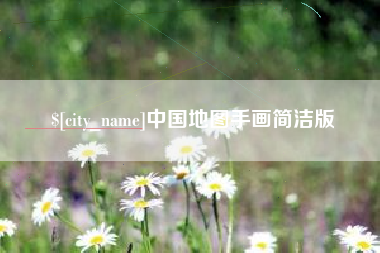 安陆中国地图手画简洁版
